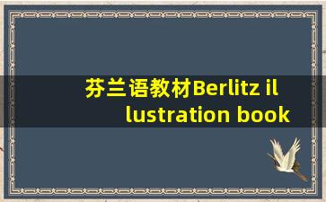 芬兰语教材Berlitz illustration book